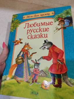 Любимые русские сказки