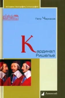 Петр Черкасов: Кардинал Ришелье