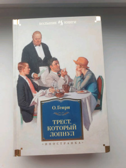 Генри О.: Трест, который лопнул