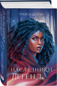 Трейси Деонн: Наследники легенд