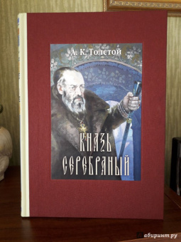 Алексей Толстой: Князь Серебряный