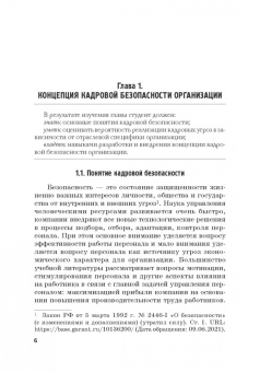 Долженкова, Камнева, Сафонов: Управление кадровой безопасностью организации. Учебник для бакалавриата и магистратуры