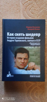 Фомин, Косинова: Как снять шедевр. История создания фильмов Андрея Тарковского, снятых в СССР