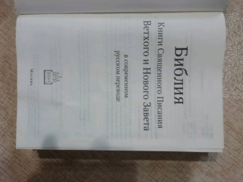 Библия в современном русском переводе. Кремовый винил