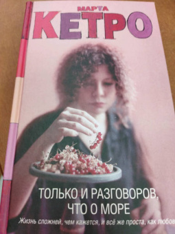 Марта Кетро: Только и разговоров, что о море