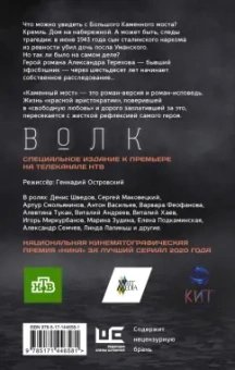 Александр Терехов: Каменный мост. Волк