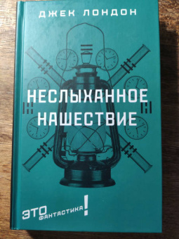 Джек Лондон: Неслыханное нашествие