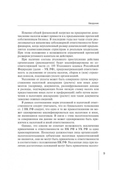Роман Шишкин: Методика доказывания умысла на неуплату налогов. Стратегия защиты прав налогоплательщика