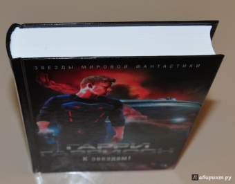 Гарри Гаррисон: К звездам!