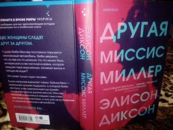 Элисон Диксон: Другая миссис Миллер