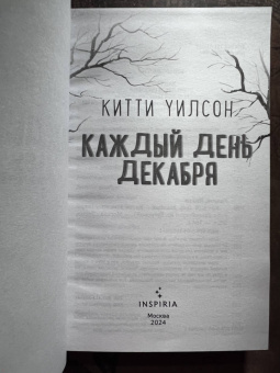 Китти Уилсон: Каждый день декабря