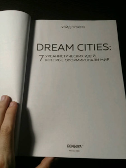 Грэхем Уэйд: Dream Cities. 7 урбанистических идей, которые сформировали мир