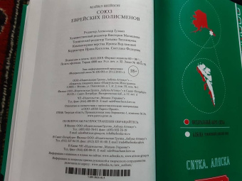 Майкл Шейбон: Союз еврейских полисменов