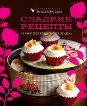 Тарек Малуф: Кондитерская Hummingbird bakery. Сладкие рецепты из культовой кондитерской Лондона