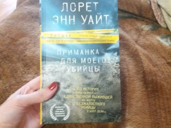 Лорет Уайт: Приманка для моего убийцы