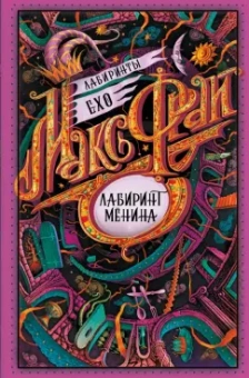 Макс Фрай: Лабиринт Менина