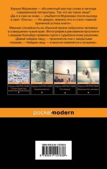 Мураками Харуки: Охота на овец