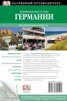 Стюарт, Шёйнеман, Уокер: Неизведанные уголки Германии. 24 интересных маршрута