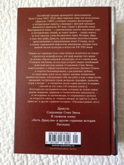 Брэм Стокер: Дракула. Сокровище Семи Звезд. Рассказы