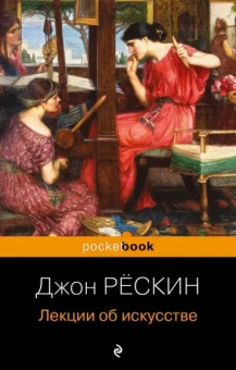 Джон Рескин: Лекции об искусстве