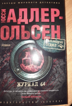 Юсси Адлер-Ольсен: Журнал 64
