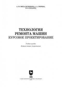 Михальчиков, Тюрева, Козарез: Технология ремонта машин. Курсовое проектирование. Учебное пособие. СПО