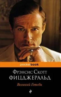 Фрэнсис Фицджеральд: Великий Гэтсби