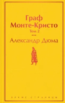 Александр Дюма: Граф Монте-Кристо. Том 2
