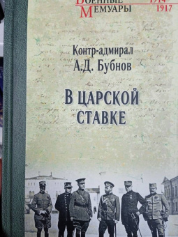 Александр Бубнов: В Царской Ставке