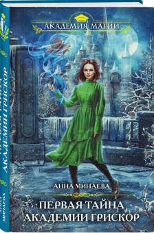 Анна Минаева: Первая тайна академии Грискор