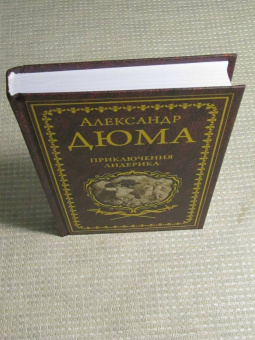Александр Дюма: Приключения Лидерика. Амори