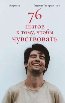 Антон Лаврентьев: 76 шагов к тому, чтобы чувствовать