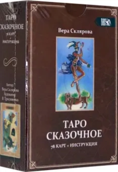 Вера Склярова: Таро Сказочное (78 карт + инструкция)