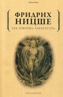 Фридрих Ницше: Так говорил Заратустра