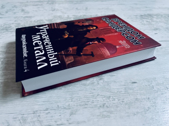 Брендон Сандерсон: Двурожденные. Книга 4. Утраченный металл