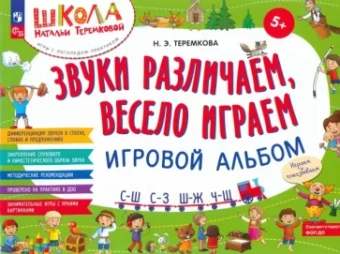 Наталья Теремкова: Звуки различаем, весело играем. С-Ш, С-З, Ш-Ж, Ч-Ш. Игровой альбом. ФГОС ДО