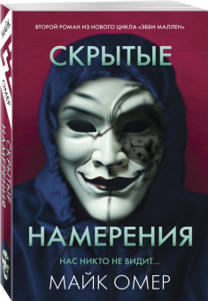 Майк Омер: Скрытые намерения