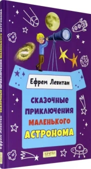 Ефрем Левитан: Сказочные приключения маленького астронома