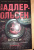 Юсси Адлер-Ольсен: Журнал 64