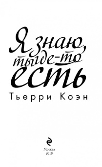 Тьерри Коэн: Я знаю, ты где-то есть