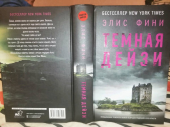 Элис Фини: Темная Дейзи