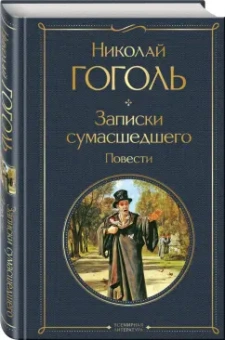 Николай Гоголь: Записки сумасшедшего. Повести