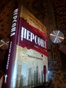 Максим Жирардо: Персона