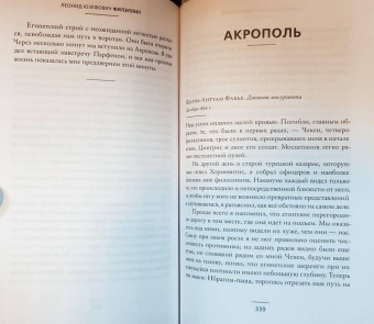 Леонид Юзефович: Филэллин