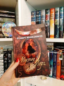 Роберт Маккаммон: Мистер Морг