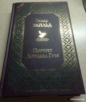 Оскар Уайльд: Портрет Дориана Грея