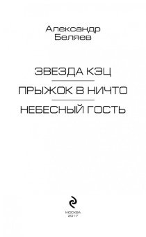Александр Беляев: Звезда КЭЦ. Прыжок в ничто. Небесный гость