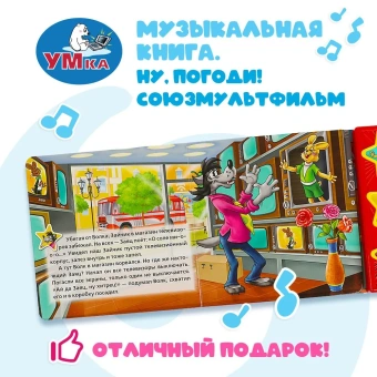 Музыкальная книга: Ну, погоди! Умка 3 кнопки / детская звуковая развивающая книга игрушка | Курляндский Александр Ефимович