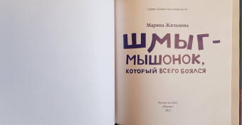 Марина Жильцова: Шмыг - мышонок, который всего боялся
