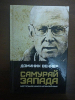 Доминик Веннер: Самурай Запада. Настольная книга непокоренных